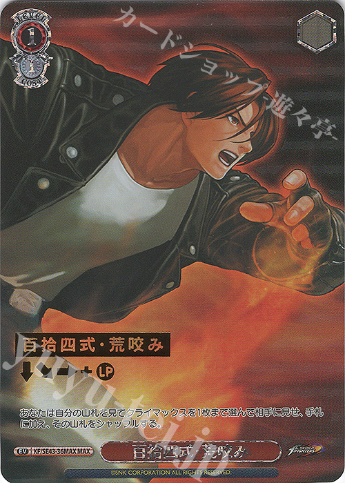 MAX 百拾四式・荒咬み(箔押し入り) | 買取 | プレミアムブースター THE KING OF FIGHTERS | ヴァイスシュヴァルツ