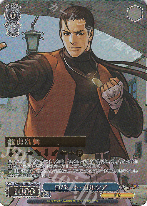 MAX ロバート・ガルシア(箔押し入り) | 販売 | プレミアムブースター THE KING OF FIGHTERS | ヴァイスシュヴァルツ
