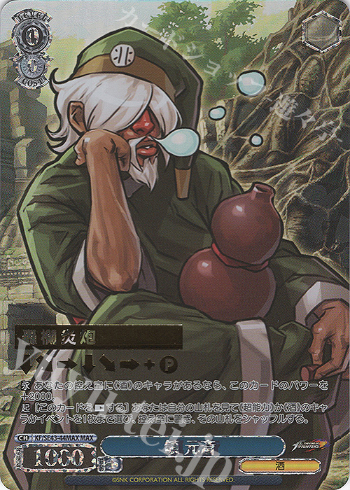 MAX 鎮 元斎(箔押し入り) | 販売 | プレミアムブースター THE KING OF FIGHTERS | ヴァイスシュヴァルツ