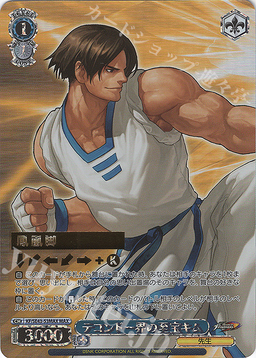 MAX テコンドー界の至宝 キム(箔押し入り) | 販売 | プレミアムブースター THE KING OF FIGHTERS | ヴァイスシュヴァルツ