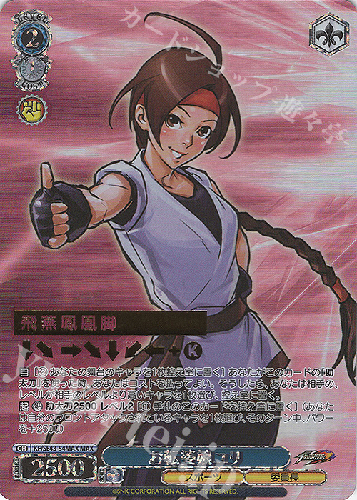 MAX お転婆娘 ユリ(箔押し入り) | 買取 | プレミアムブースター THE KING OF FIGHTERS | ヴァイスシュヴァルツ
