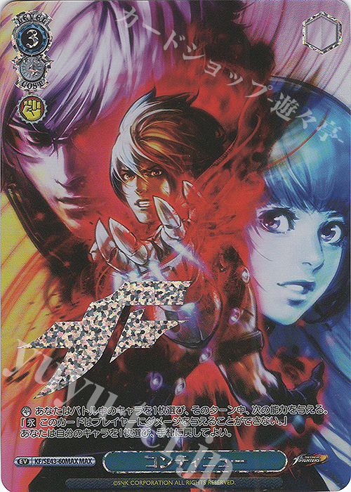 MAX コンティニュー(箔押し入り) | 販売 | プレミアムブースター THE KING OF FIGHTERS | ヴァイスシュヴァルツ