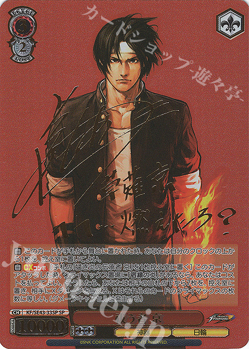 SP 祓う者 京(サイン入り) | 買取 | プレミアムブースター THE KING OF FIGHTERS | ヴァイスシュヴァルツ