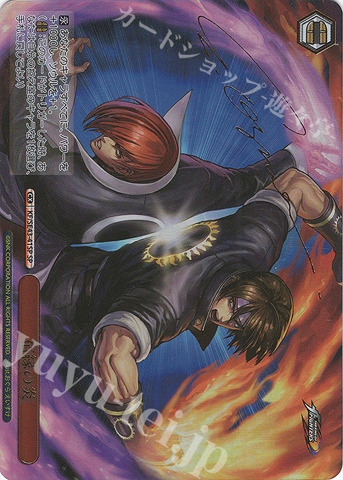 SP 宿縁の炎(サイン入り) | 販売 | プレミアムブースター THE KING OF FIGHTERS | ヴァイスシュヴァルツ