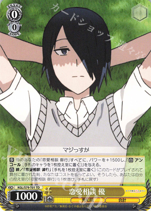 TD 恋愛相談 優 | 販売 | かぐや様は告らせたい～天才たちの恋愛頭脳戦～ | ヴァイスシュヴァルツ