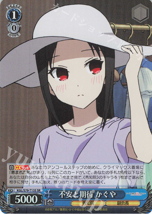 SR 不安と期待 かぐや | 販売 | かぐや様は告らせたい～天才たちの恋愛頭脳戦～ | ヴァイスシュヴァルツ