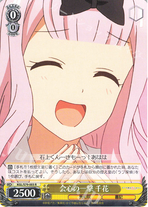 R 会心の一撃 千花 | 販売 | かぐや様は告らせたい～天才たちの恋愛頭脳戦～ | ヴァイスシュヴァルツ