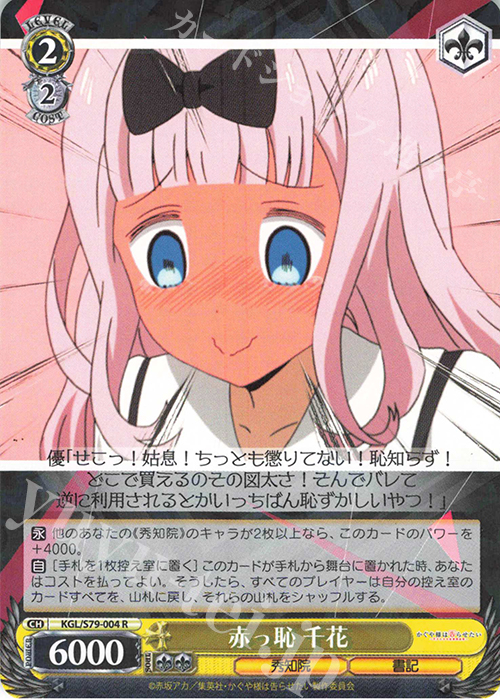 R 赤っ恥 千花 | 販売 | かぐや様は告らせたい～天才たちの恋愛頭脳戦～ | ヴァイスシュヴァルツ