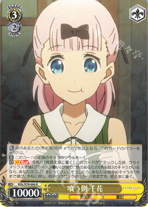 R 喰う側 千花 | 販売 | かぐや様は告らせたい～天才たちの恋愛頭脳戦～ | ヴァイスシュヴァルツ