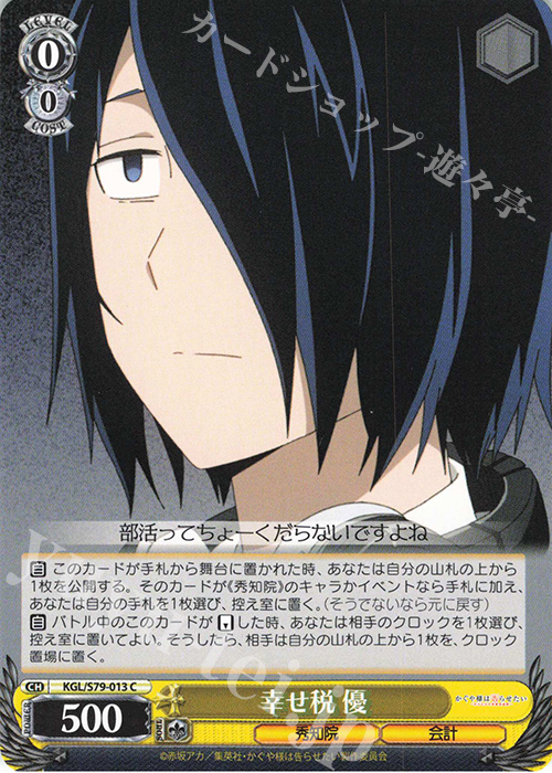 C 幸せ税 優 | 販売 | かぐや様は告らせたい～天才たちの恋愛頭脳戦～ | ヴァイスシュヴァルツ