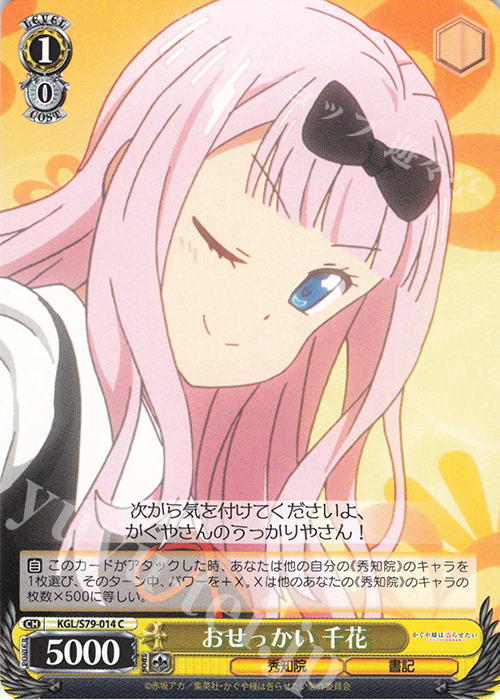 C おせっかい 千花 | 販売 | かぐや様は告らせたい～天才たちの恋愛頭脳戦～ | ヴァイスシュヴァルツ