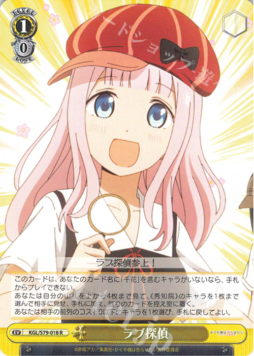 R ラブ探偵 | 販売 | かぐや様は告らせたい～天才たちの恋愛頭脳戦～ | ヴァイスシュヴァルツ