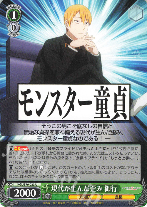 U 現代が生んだ歪み 御行 | 販売 | かぐや様は告らせたい～天才たちの恋愛頭脳戦～ | ヴァイスシュヴァルツ