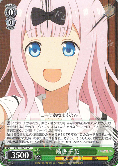 C 賄賂 千花 | 販売 | かぐや様は告らせたい～天才たちの恋愛頭脳戦～ | ヴァイスシュヴァルツ