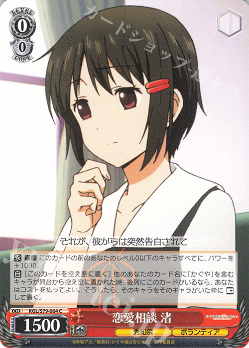 C 恋愛相談 渚 | 販売 | かぐや様は告らせたい～天才たちの恋愛頭脳戦～ | ヴァイスシュヴァルツ