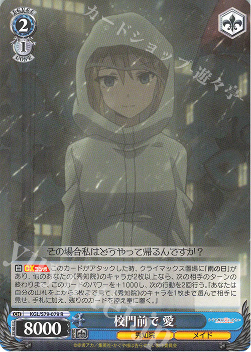 R 校門前で 愛 | 販売 | かぐや様は告らせたい～天才たちの恋愛頭脳戦～ | ヴァイスシュヴァルツ