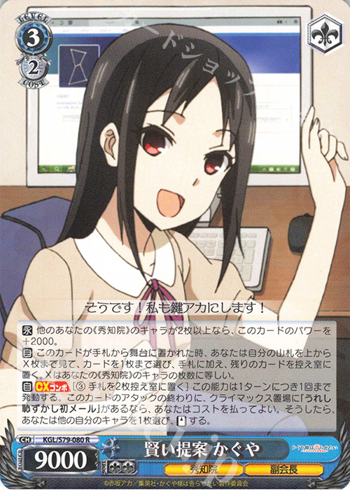 R 賢い提案 かぐや | 販売 | かぐや様は告らせたい～天才たちの恋愛頭脳戦～ | ヴァイスシュヴァルツ