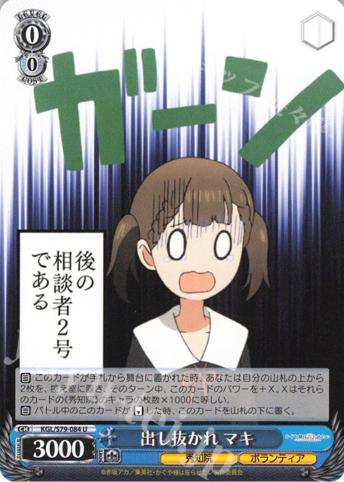 U 出し抜かれ マキ | 販売 | かぐや様は告らせたい～天才たちの恋愛頭脳戦～ | ヴァイスシュヴァルツ