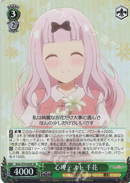 SR 心理テスト 千花 | 買取 | かぐや様は告らせたい～天才たちの恋愛頭脳戦～ | ヴァイスシュヴァルツ
