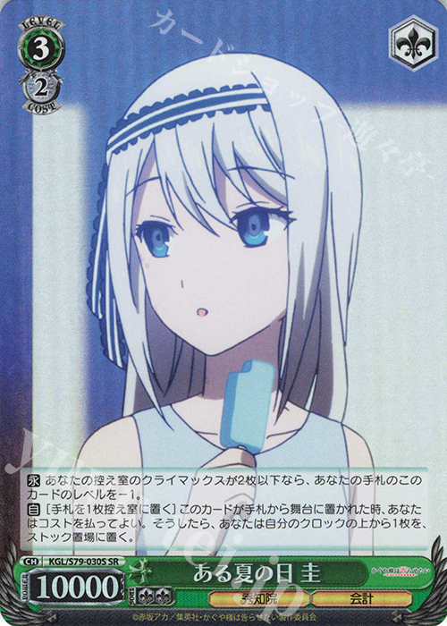 SR ある夏の日 圭 | 販売 | かぐや様は告らせたい～天才たちの恋愛頭脳戦～ | ヴァイスシュヴァルツ