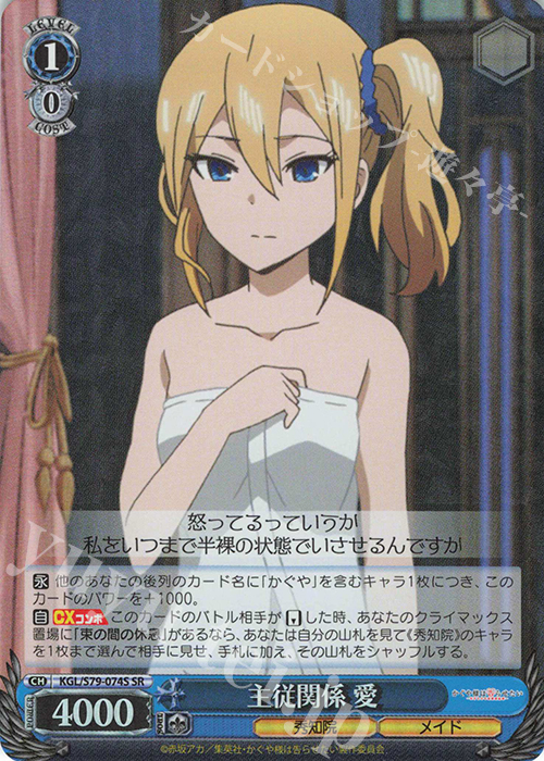 SR 主従関係 愛 | 買取 | かぐや様は告らせたい～天才たちの恋愛頭脳戦～ | ヴァイスシュヴァルツ