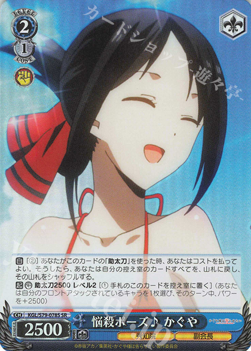 SR 悩殺ポーズ♪ かぐや | 販売 | かぐや様は告らせたい～天才たちの恋愛頭脳戦～ | ヴァイスシュヴァルツ