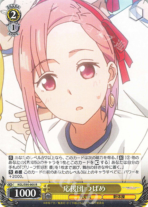 R 応援団 つばめ | 販売 | かぐや様は告らせたい？～天才たちの恋愛頭脳戦～ | ヴァイスシュヴァルツ