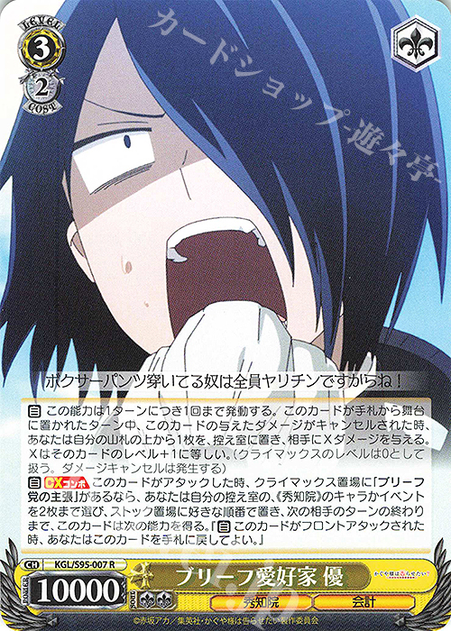 R ブリーフ愛好家 優 | 販売 | かぐや様は告らせたい？～天才たちの恋愛頭脳戦～ | ヴァイスシュヴァルツ