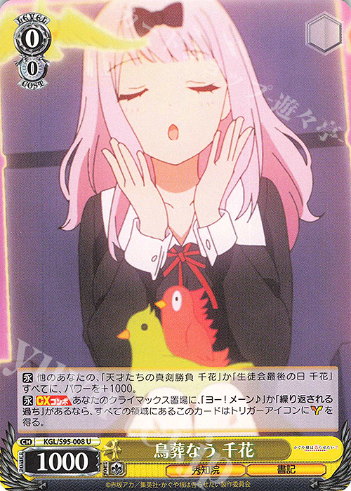 U 鳥葬なう 千花 | 販売 | かぐや様は告らせたい？～天才たちの恋愛頭脳戦～ | ヴァイスシュヴァルツ