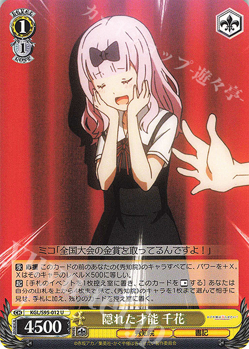U 隠れた才能 千花 | 販売 | かぐや様は告らせたい？～天才たちの恋愛頭脳戦～ | ヴァイスシュヴァルツ