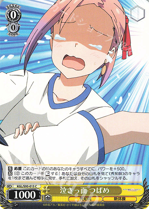 C 泣きっ面 つばめ | 販売 | かぐや様は告らせたい？～天才たちの恋愛頭脳戦～ | ヴァイスシュヴァルツ