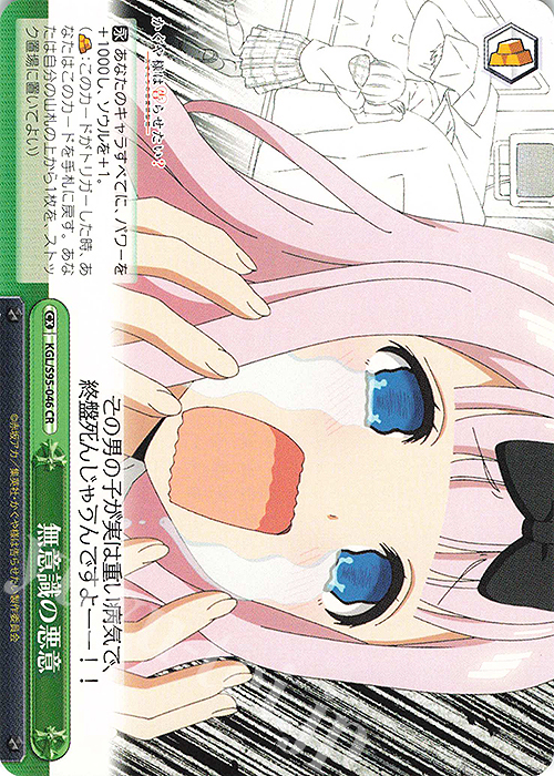 CR 無意識の悪意 | 販売 | かぐや様は告らせたい？～天才たちの恋愛頭脳戦～ | ヴァイスシュヴァルツ