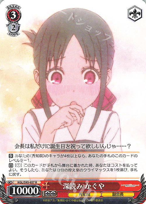 R 深読み かぐや | 販売 | かぐや様は告らせたい？～天才たちの恋愛頭脳戦～ | ヴァイスシュヴァルツ