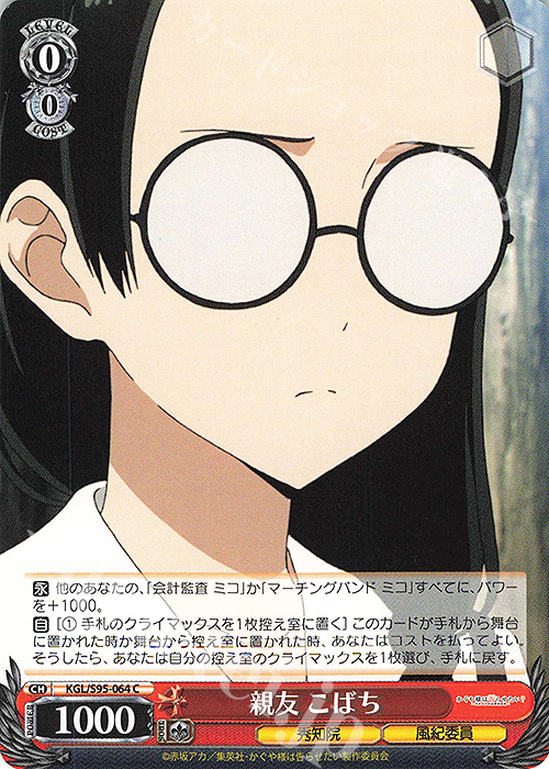 C 親友 こばち | 販売 | かぐや様は告らせたい？～天才たちの恋愛頭脳戦～ | ヴァイスシュヴァルツ