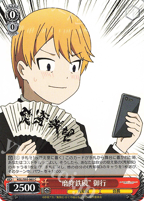 C “磨穿鉄硯” 御行 | 販売 | かぐや様は告らせたい？～天才たちの恋愛頭脳戦～ | ヴァイスシュヴァルツ