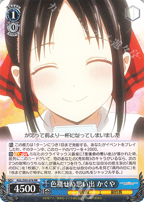 RR 色褪せぬ想い出 かぐや | 販売 | かぐや様は告らせたい？～天才たちの恋愛頭脳戦～ | ヴァイスシュヴァルツ