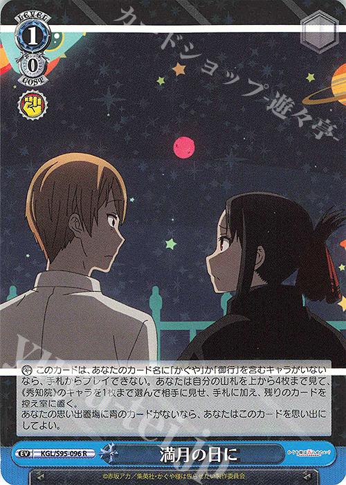 R 満月の日に | 販売 | かぐや様は告らせたい？～天才たちの恋愛頭脳戦～ | ヴァイスシュヴァルツ