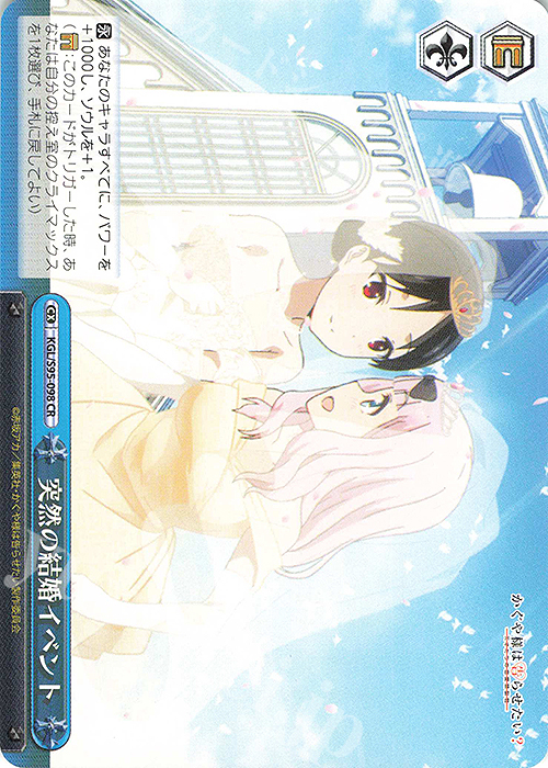 CR 突然の結婚イベント | 販売 | かぐや様は告らせたい？～天才たちの恋愛頭脳戦～ | ヴァイスシュヴァルツ