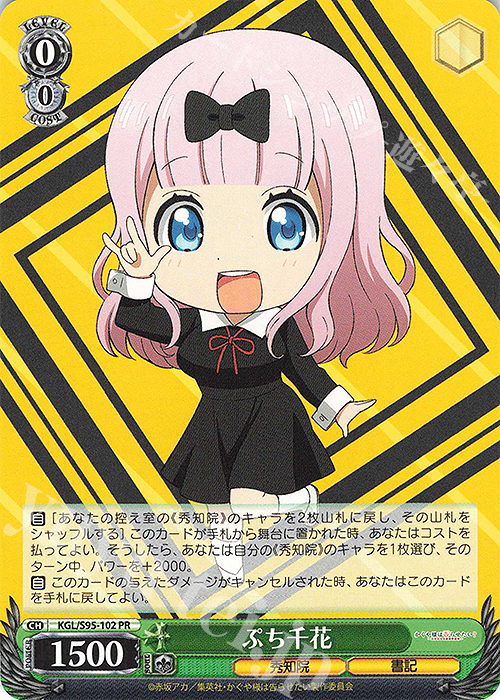 PR ぷち千花 | 販売 | かぐや様は告らせたい？～天才たちの恋愛頭脳戦～ | ヴァイスシュヴァルツ