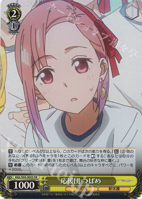SR 応援団 つばめ | 販売 | かぐや様は告らせたい？～天才たちの恋愛頭脳戦～ | ヴァイスシュヴァルツ