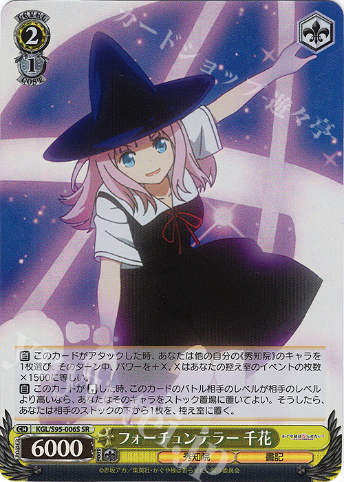 SR フォーチュンテラー 千花 | 販売 | かぐや様は告らせたい？～天才たちの恋愛頭脳戦～ | ヴァイスシュヴァルツ