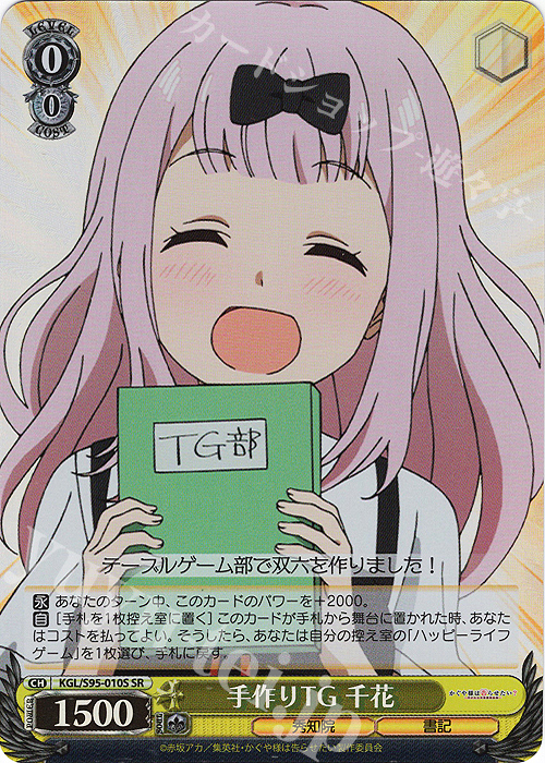 SR 手作りTG 千花 | 販売 | かぐや様は告らせたい？～天才たちの恋愛頭脳戦～ | ヴァイスシュヴァルツ