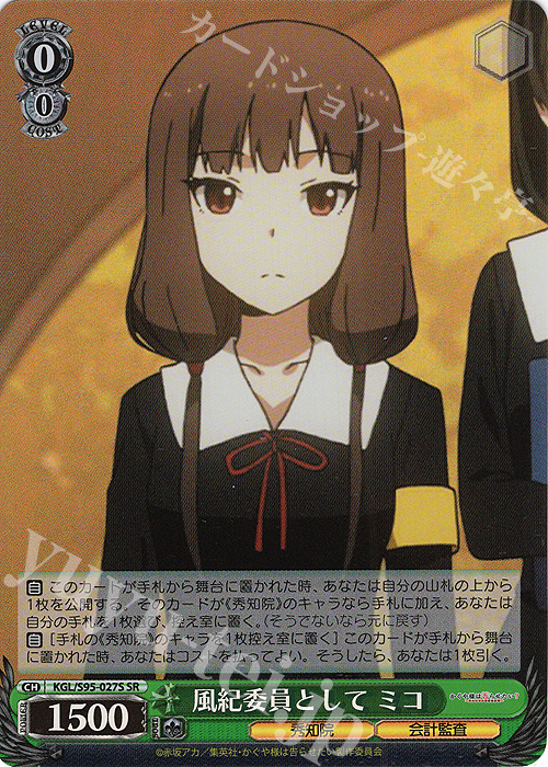 SR 風紀委員として ミコ | 販売 | かぐや様は告らせたい？～天才たちの恋愛頭脳戦～ | ヴァイスシュヴァルツ