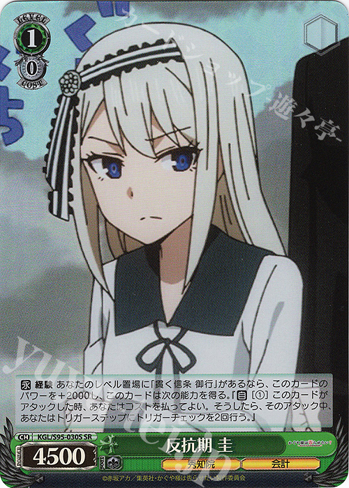 SR 反抗期 圭 | 買取 | かぐや様は告らせたい？～天才たちの恋愛頭脳戦～ | ヴァイスシュヴァルツ