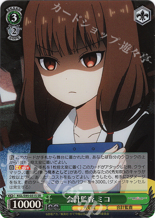 SR 会計監査 ミコ | 販売 | かぐや様は告らせたい？～天才たちの恋愛頭脳戦～ | ヴァイスシュヴァルツ
