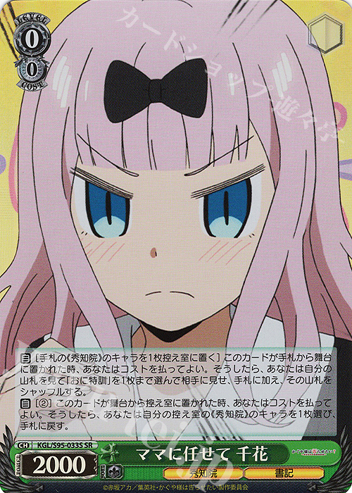 SR ママに任せて 千花 | 販売 | かぐや様は告らせたい？～天才たちの恋愛頭脳戦～ | ヴァイスシュヴァルツ