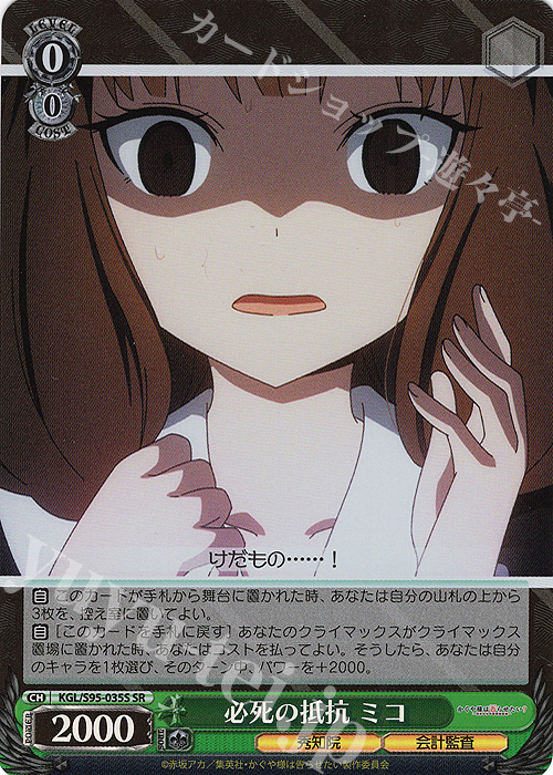 SR 必死の抵抗 ミコ | 販売 | かぐや様は告らせたい？～天才たちの恋愛頭脳戦～ | ヴァイスシュヴァルツ
