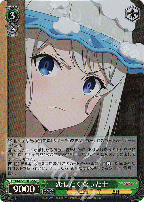 SR 恋したくなった圭 | 販売 | かぐや様は告らせたい？～天才たちの恋愛頭脳戦～ | ヴァイスシュヴァルツ