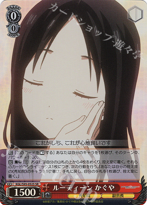SR ルーティーン かぐや | 販売 | かぐや様は告らせたい？～天才たちの恋愛頭脳戦～ | ヴァイスシュヴァルツ