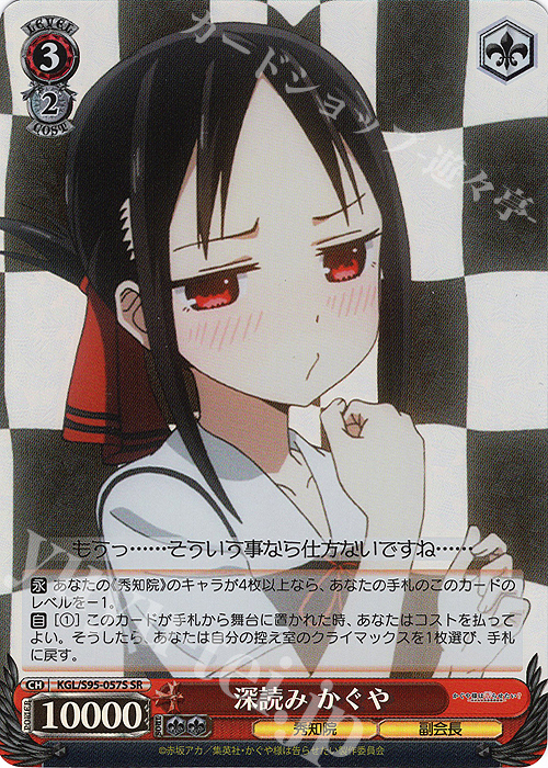 SR 深読み かぐや | 販売 | かぐや様は告らせたい？～天才たちの恋愛頭脳戦～ | ヴァイスシュヴァルツ